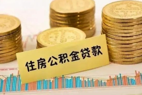 澧县公积金提5万（住房公积金5万能提多少）